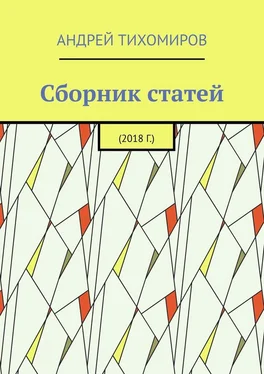 Андрей Тихомиров Сборник статей. 2018 г. обложка книги