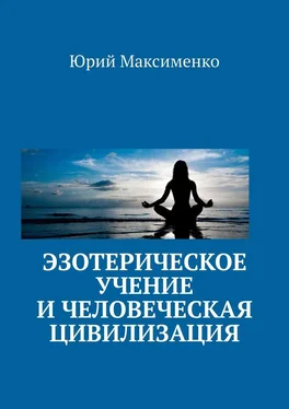 Юрий Максименко Эзотерическое учение и человеческая цивилизация обложка книги