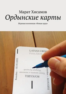 Марат Хисамов Ордынские карты. Игровая вселенная «Новая орда» обложка книги