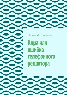 Николай Путилин Кира или ошибка телефонного редактора обложка книги