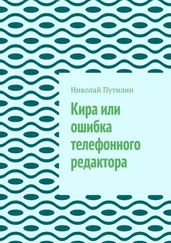 Николай Путилин - Кира или ошибка телефонного редактора