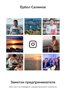Ербол Салимов Заметки предпринимателя. 101 пост из Instagram казахстанского писателя обложка книги