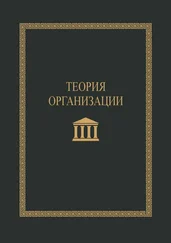 С. Короткий - Теория организации. Учебное пособие