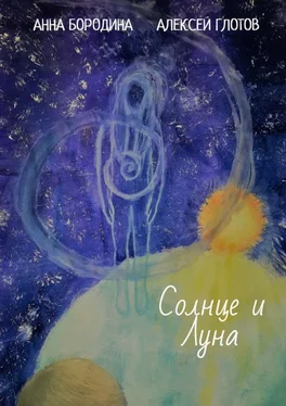 Алексей Глотов Солнце и Луна обложка книги