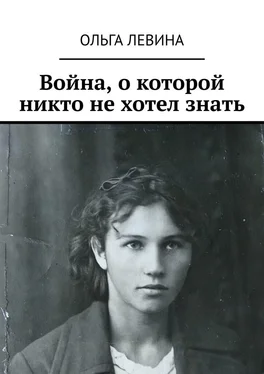 Ольга Левина Война, о которой никто не хотел знать обложка книги