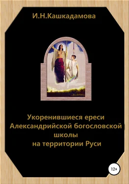 Ирина Кашкадамова Укоренившиеся ереси Александрийской богословской школы на территории Руси обложка книги