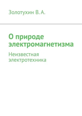 В. Золотухин О природе электромагнетизма. Неизвестная электротехника обложка книги