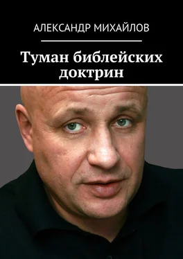 Александр Михайлов Туман библейских доктрин обложка книги