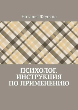 Наталья Федына Психолог. Инструкция по применению обложка книги