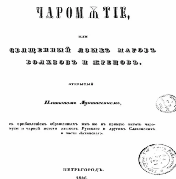 Правда о языке Язык Адама и Сифа Великий Русский Язык - фото 10