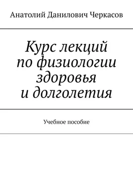 Анатолий Черкасов Курс лекций по физиологии здоровья и долголетия. Учебное пособие обложка книги