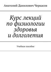 Анатолий Черкасов - Курс лекций по физиологии здоровья и долголетия. Учебное пособие