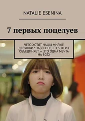 Natalie Esenina - 7 первых поцелуев