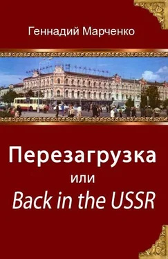 Геннадий Марченко Перезагрузка или Back in the Ussr (трилогия) обложка книги