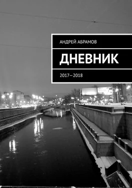 Андрей Абрамов ДНЕВНИК. 2017—2018 обложка книги