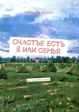 Антонина Трибой Счастье есть & или семьЯ. Как сохранить семью обложка книги