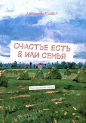 Антонина Трибой - Счастье есть &amp; или семьЯ. Как сохранить семью