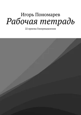 Игорь Пономарев Рабочая тетрадь. 22 приема Гипермышления обложка книги