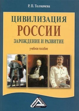 Раиса Толмачева Цивилизация России: зарождение и развитие обложка книги