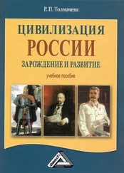 Раиса Толмачева - Цивилизация России - зарождение и развитие