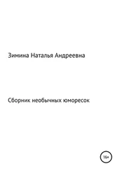 Наталья Зимина - Сборник необычных юморесок