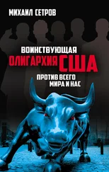 Михаил Сетров - Воинствующая олигархия США против всего мира и нас