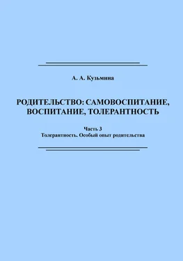 Ася Кузьмина Родительство: самовоспитание, воспитание, толерантность. Часть 3 обложка книги