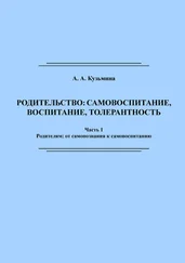 Ася Кузьмина - Родительство - самовоспитание, воспитание, толерантность. Часть 1