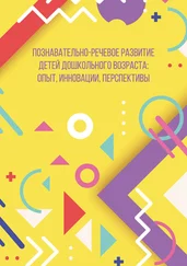 Сборник - Познавательно-речевое развитие детей дошкольного возраста - опыт, инновации, перспективы