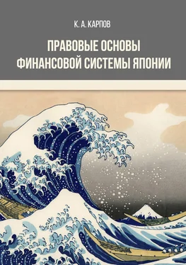 Кирилл Карпов Правовые основы финансовой системы Японии обложка книги