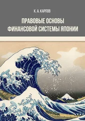 Кирилл Карпов - Правовые основы финансовой системы Японии