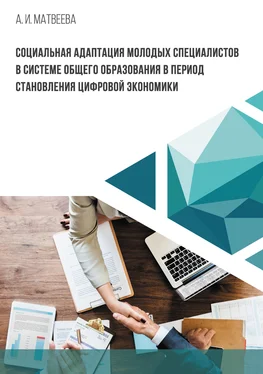 Алла Матвеева Социальная адаптация молодых специалистов в системе общего образования в период становления цифровой экономики обложка книги