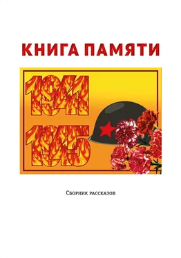 Антонина Метлицкая Книга памяти обложка книги