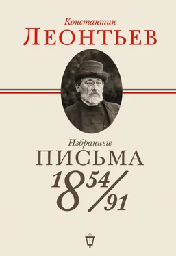 Константин Леонтьев Избранные письма. 1854–1891 обложка книги