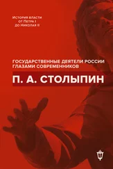 Array Сборник - П. А. Столыпин