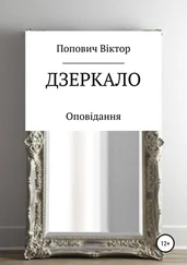 Виктор Попович - Дзеркало