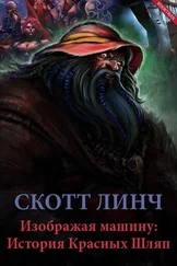 Скотт Линч - Изображая машину - История Красных Шляп