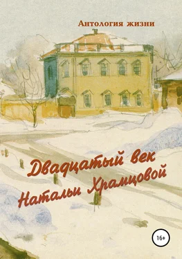 Геннадий Дёмочкин Двадцатый век Натальи Храмцовой обложка книги