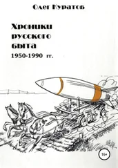 Олег Куратов - Хроники русского быта. 1950-1990 гг