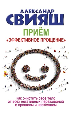 Александр Свияш Приём «Эффективное прощение» обложка книги