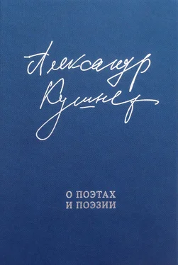 Александр Кушнер О поэтах и поэзии. Статьи и стихи обложка книги