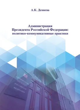 Айна Дениева Администрация Президента Российской Федерации: политико-коммуникативные практики обложка книги