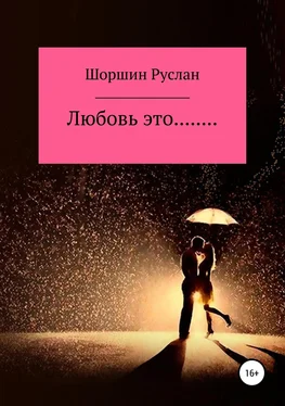 Руслан Шоршин Любовь это… обложка книги
