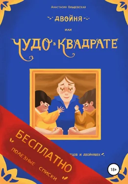 Анастасия Ольшевская Двойня, или Чудо в квадрате. Бесплатно: полезные списки обложка книги