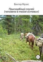 Виктор Музис - Прискорбный случай (человека в тайге оставил)