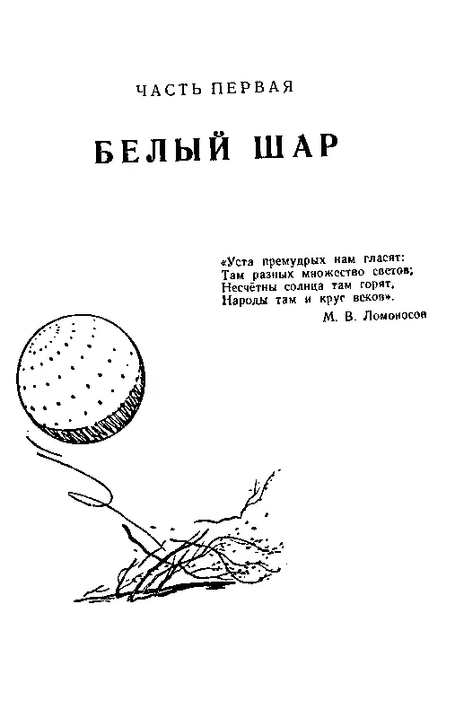 Часть первая БЕЛЫЙ ШАР Глава первая БЛЕСТЯЩАЯ ТОЧКА Было ясное утро конца - фото 4