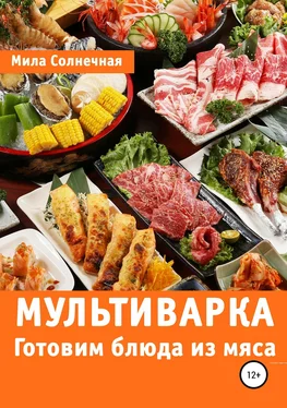 Мила Солнечная Мультиварка. Готовим блюда из мяса обложка книги