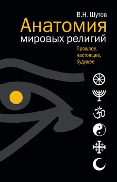 Владимир Шутов Анатомия мировых религий: Прошлое, настоящее, будущее обложка книги