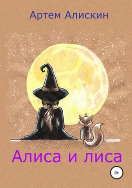 Артем Алискин Алиса и лиса обложка книги
