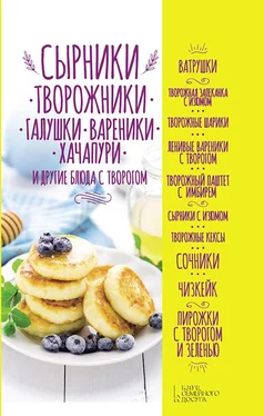 Ольга Кузьмина Сырники, творожники, галушки, вареники, хачапури и другие блюда с творогом